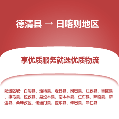 德清县到日喀则地区物流专线_德清县到日喀则地区货运_德清县至日喀则地区物流公司