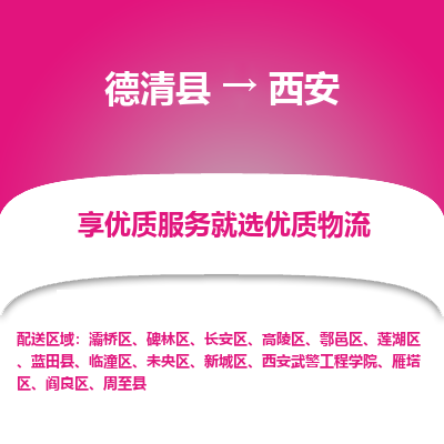 德清县到西安物流专线_德清县到西安货运_德清县至西安物流公司