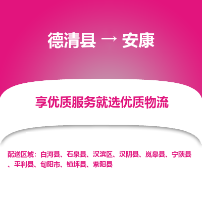 德清县到安康物流专线_德清县到安康货运_德清县至安康物流公司