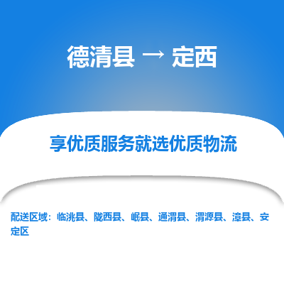 德清县到定西物流专线_德清县到定西货运_德清县至定西物流公司