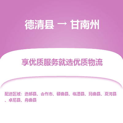 德清县到甘南州物流专线_德清县到甘南州货运_德清县至甘南州物流公司