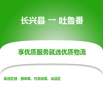 长兴县到吐鲁番物流专线_长兴县到吐鲁番货运_长兴县至吐鲁番物流公司