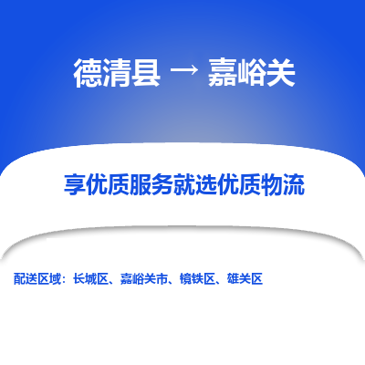 德清县到嘉峪关物流专线_德清县到嘉峪关货运_德清县至嘉峪关物流公司