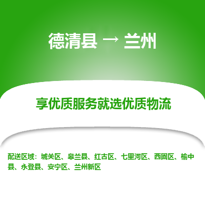 德清县到兰州物流专线_德清县到兰州货运_德清县至兰州物流公司