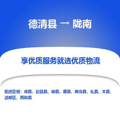 德清县到陇南物流专线_德清县到陇南货运_德清县至陇南物流公司