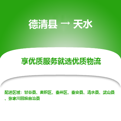 德清县到天水物流专线_德清县到天水货运_德清县至天水物流公司