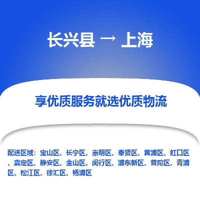 长兴县到上海物流专线_长兴县到上海货运_长兴县至上海物流公司