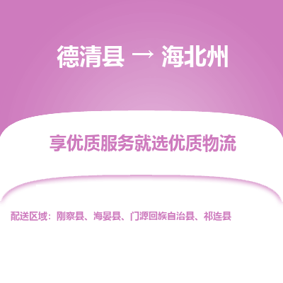 德清县到海北州物流专线_德清县到海北州货运_德清县至海北州物流公司