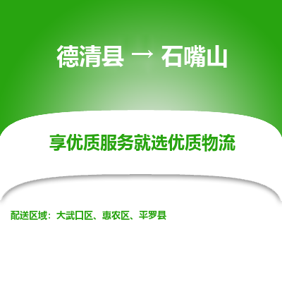 德清县到石嘴山物流专线_德清县到石嘴山货运_德清县至石嘴山物流公司