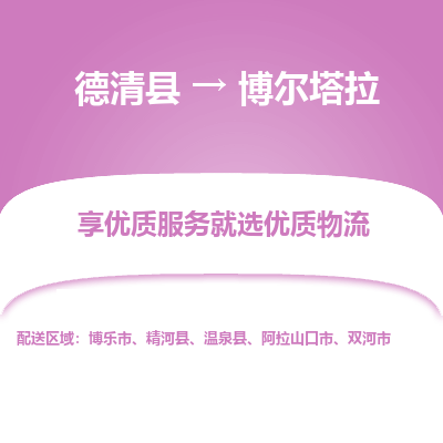 德清县到博尔塔拉物流专线_德清县到博尔塔拉货运_德清县至博尔塔拉物流公司