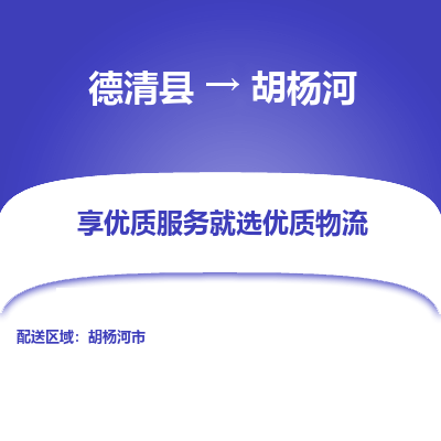 德清县到胡杨河物流专线_德清县到胡杨河货运_德清县至胡杨河物流公司