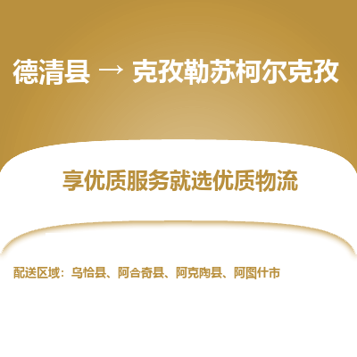 德清县到克孜勒苏柯尔克孜物流专线_德清县到克孜勒苏柯尔克孜货运_德清县至克孜勒苏柯尔克孜物流公司