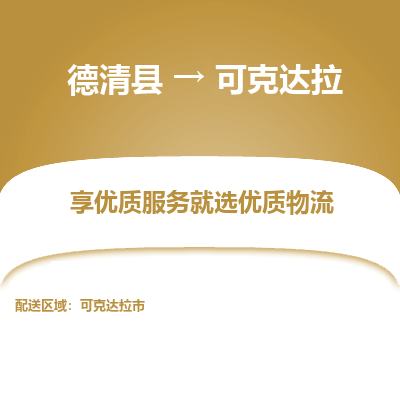 德清县到可克达拉物流专线_德清县到可克达拉货运_德清县至可克达拉物流公司