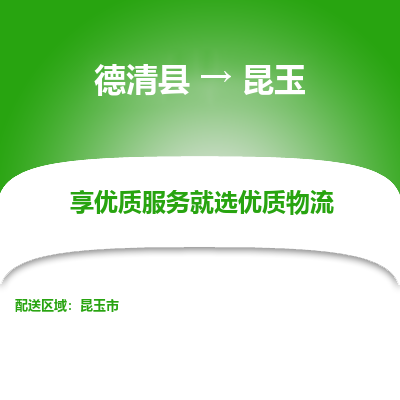 德清县到昆玉物流专线_德清县到昆玉货运_德清县至昆玉物流公司