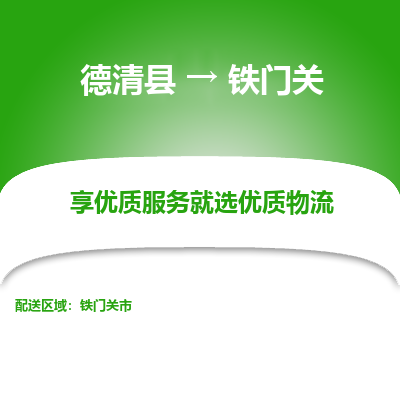 德清县到铁门关物流专线_德清县到铁门关货运_德清县至铁门关物流公司