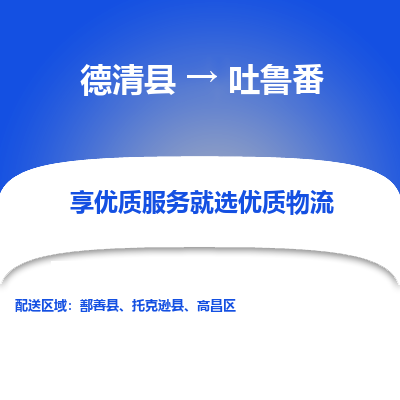 德清县到吐鲁番物流专线_德清县到吐鲁番货运_德清县至吐鲁番物流公司