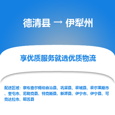 德清县到伊犁州物流专线_德清县到伊犁州货运_德清县至伊犁州物流公司