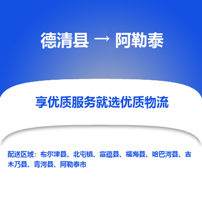 德清县到阿勒泰物流专线_德清县到阿勒泰货运_德清县至阿勒泰物流公司