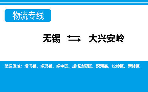 无锡到大兴安岭物流公司-专业团队/提供包车运输服务