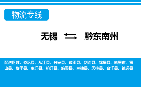 无锡到黔东南州物流公司-专业团队/提供包车运输服务