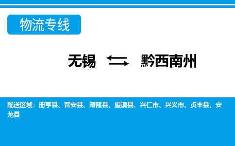 无锡到黔西南州物流公司-专业团队/提供包车运输服务