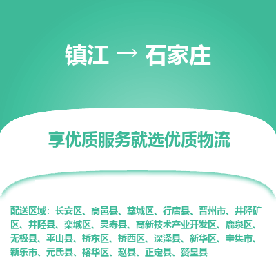 镇江到石家庄物流公司-大件运输专线全境派送「收费标准」