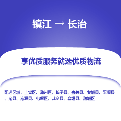 镇江到长治物流公司-大件运输专线全境派送「收费标准」