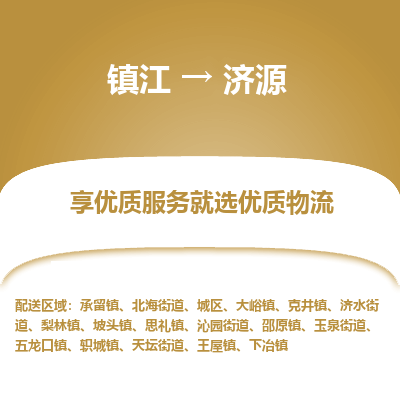 镇江到济源物流公司-大件运输专线全境派送「收费标准」