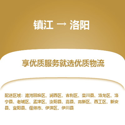 镇江到洛阳物流公司-大件运输专线全境派送「收费标准」