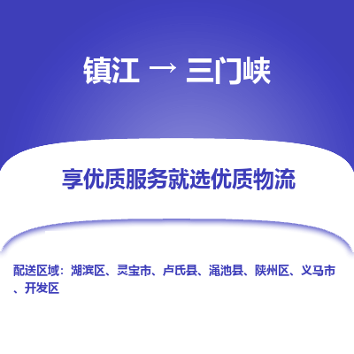 镇江到三门峡物流公司-大件运输专线全境派送「收费标准」