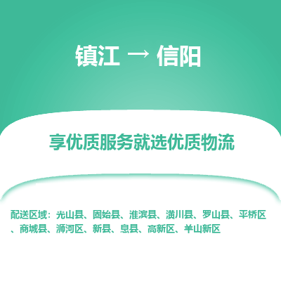 镇江到信阳物流公司-大件运输专线全境派送「收费标准」