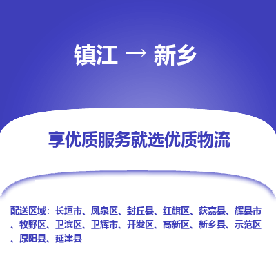 镇江到新乡物流公司-大件运输专线全境派送「收费标准」