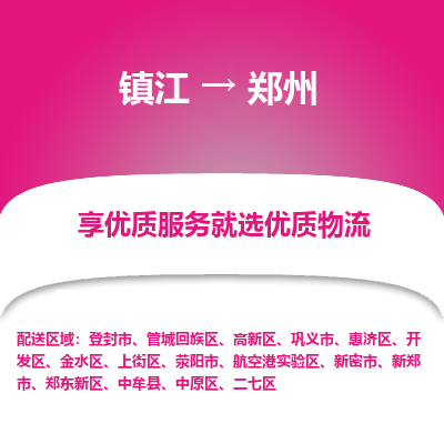 镇江到郑州物流公司-大件运输专线全境派送「收费标准」