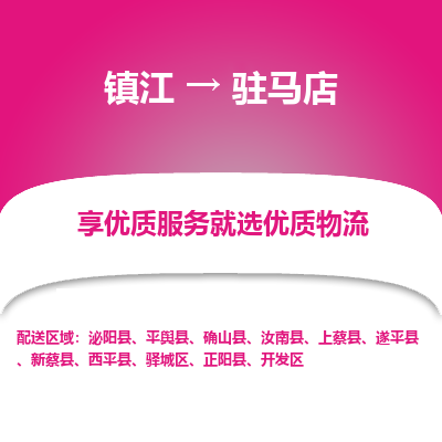 镇江到驻马店物流公司-大件运输专线全境派送「收费标准」