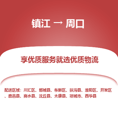 镇江到周口物流公司-大件运输专线全境派送「收费标准」