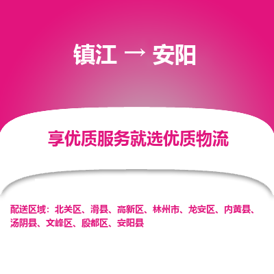 镇江到安阳物流公司-大件运输专线全境派送「收费标准」