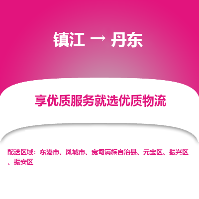 镇江到丹东物流公司-大件运输专线全境派送「收费标准」