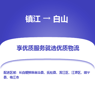 镇江到白山物流公司-大件运输专线全境派送「收费标准」