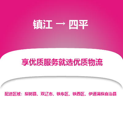 镇江到四平物流公司-大件运输专线全境派送「收费标准」