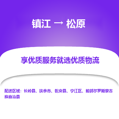 镇江到松原物流公司-大件运输专线全境派送「收费标准」