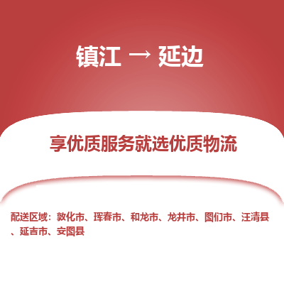 镇江到延边物流公司-大件运输专线全境派送「收费标准」