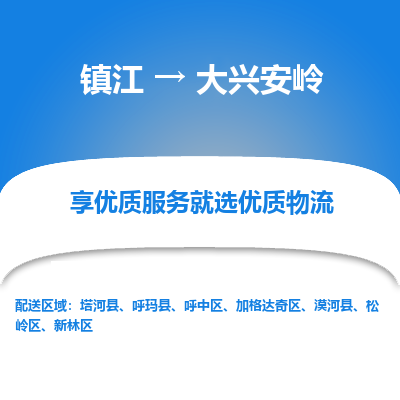 镇江到大兴安岭物流公司-大件运输专线全境派送「收费标准」