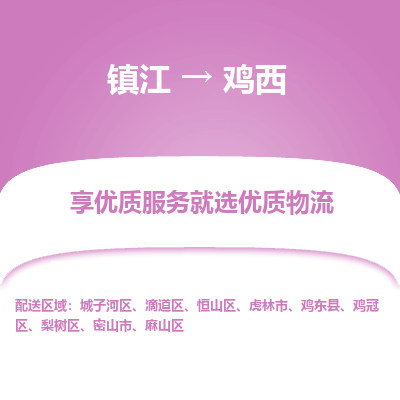 镇江到鸡西物流公司-大件运输专线全境派送「收费标准」