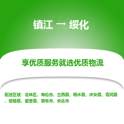 镇江到绥化物流公司-大件运输专线全境派送「收费标准」