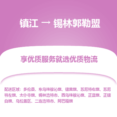 镇江到锡林郭勒盟物流公司-大件运输专线全境派送「收费标准」