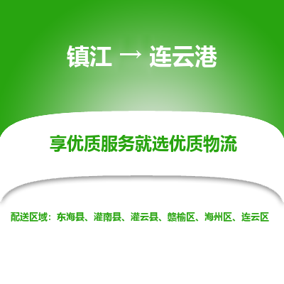 镇江到连云港物流公司-大件运输专线全境派送「收费标准」