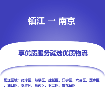 镇江到南京物流公司-大件运输专线全境派送「收费标准」