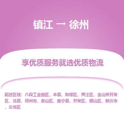 镇江到徐州物流公司-大件运输专线全境派送「收费标准」