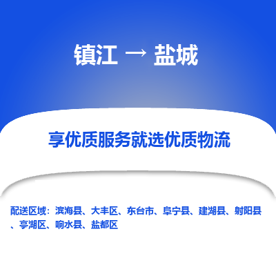 镇江到盐城物流公司-大件运输专线全境派送「收费标准」