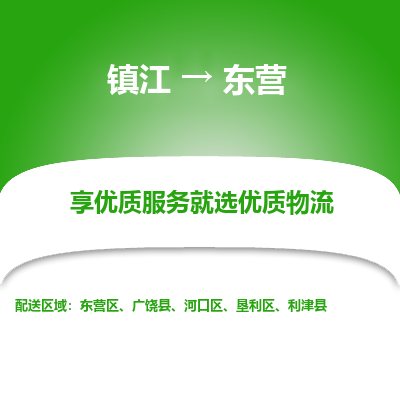 镇江到东营物流公司-大件运输专线全境派送「收费标准」